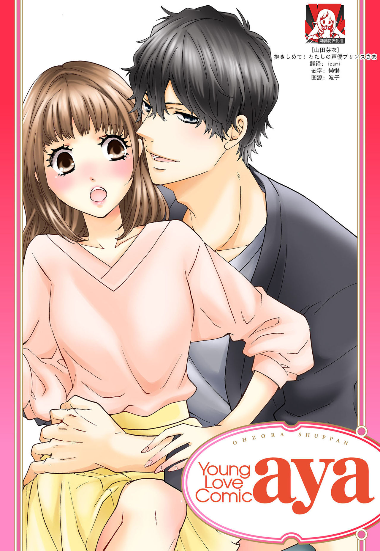 dakishimete! watashi no seiyu purinsu-sama | 抱紧我吧！我的声优王子大人 page 1 full