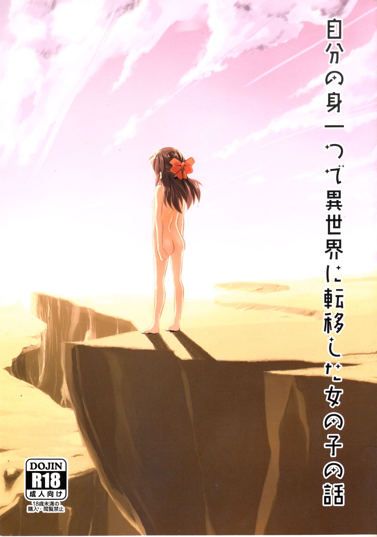 Jibun no Mihitotsu de Isekai ni Teni shita Onnanoko no Hanashi | 只有自己的一具身体被转移到了异世界的女孩子的故事 page 2 full