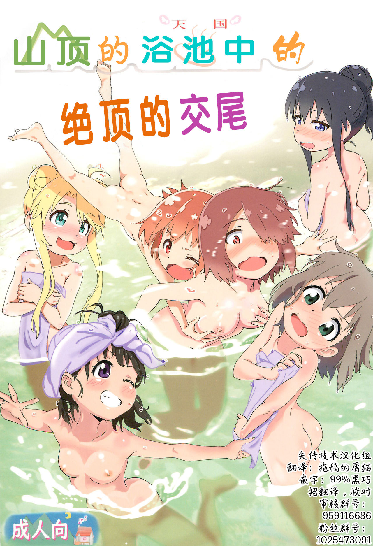 Sanchou no Ofuro de Koubi shite Zecchou | 山顶的浴池中的绝顶的交尾 page 1 full