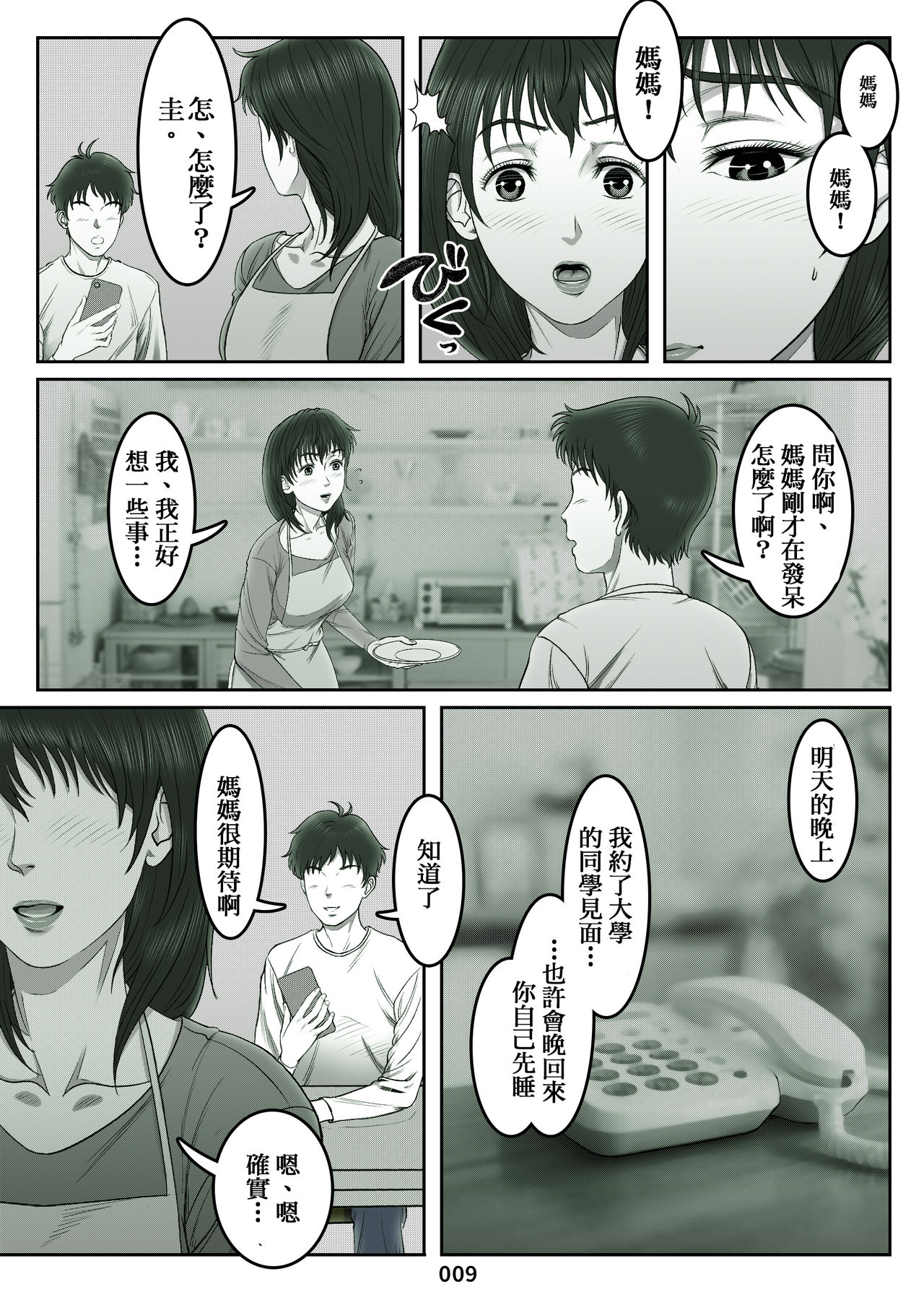 Mikami Kei no Yuuutsu ~Tenkousei ni Netorareta Haha~MOTHER SIDE page 9 full
