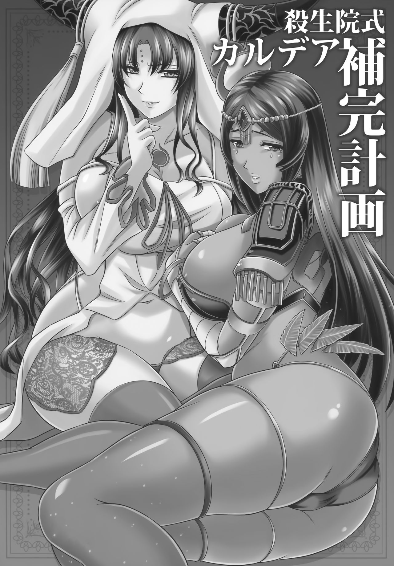 Sessyoinshiki Chaldea Hokan Keikaku page 4 full