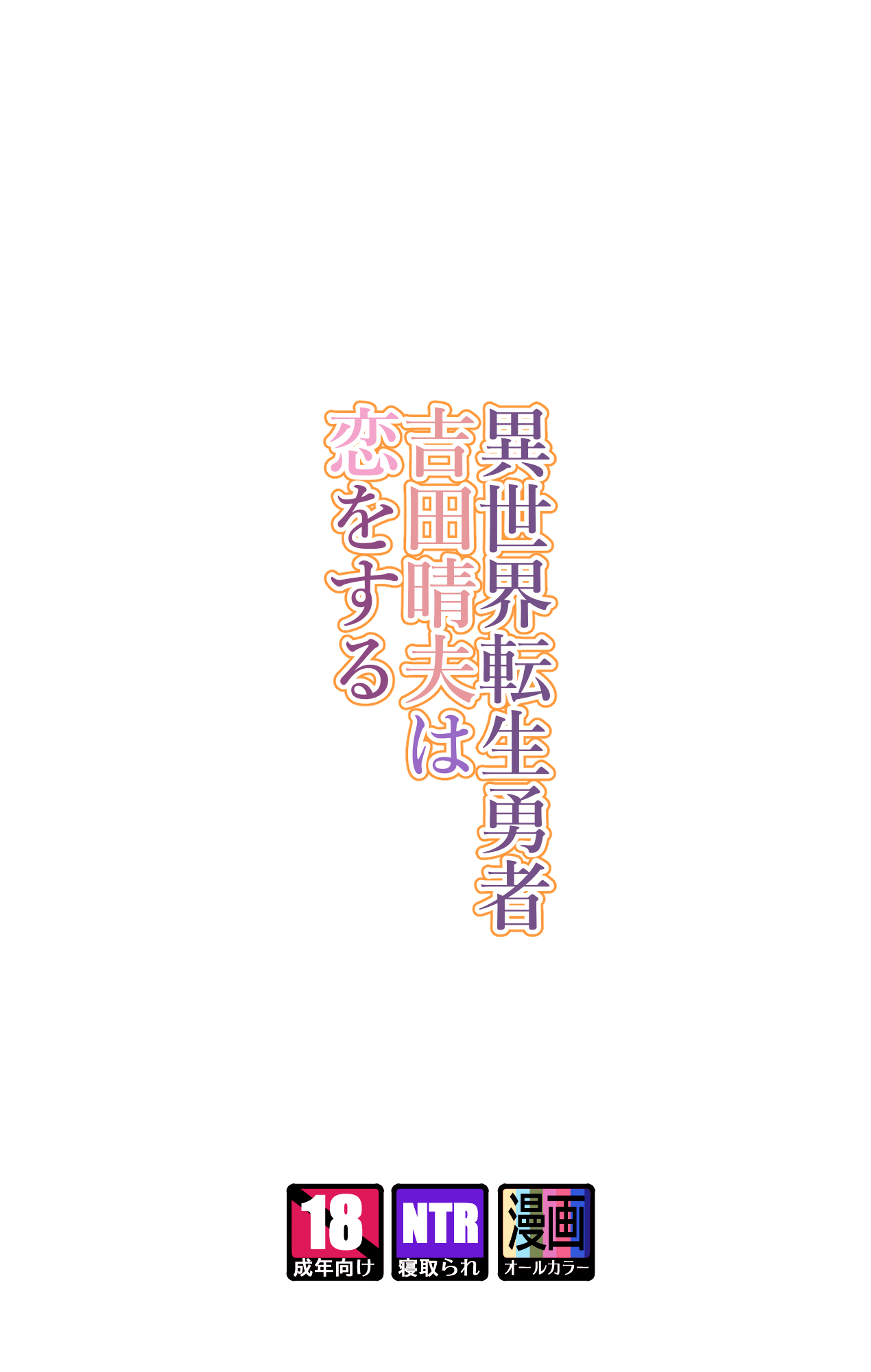 Isekai Tensei Yuusha Yoshida Haruo wa Koi o Suru page 2 full