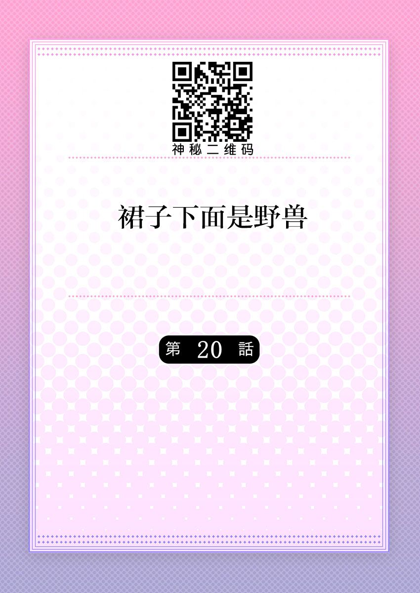 Skirt no Naka wa Kedamono deshita. Ch. 20 page 2 full