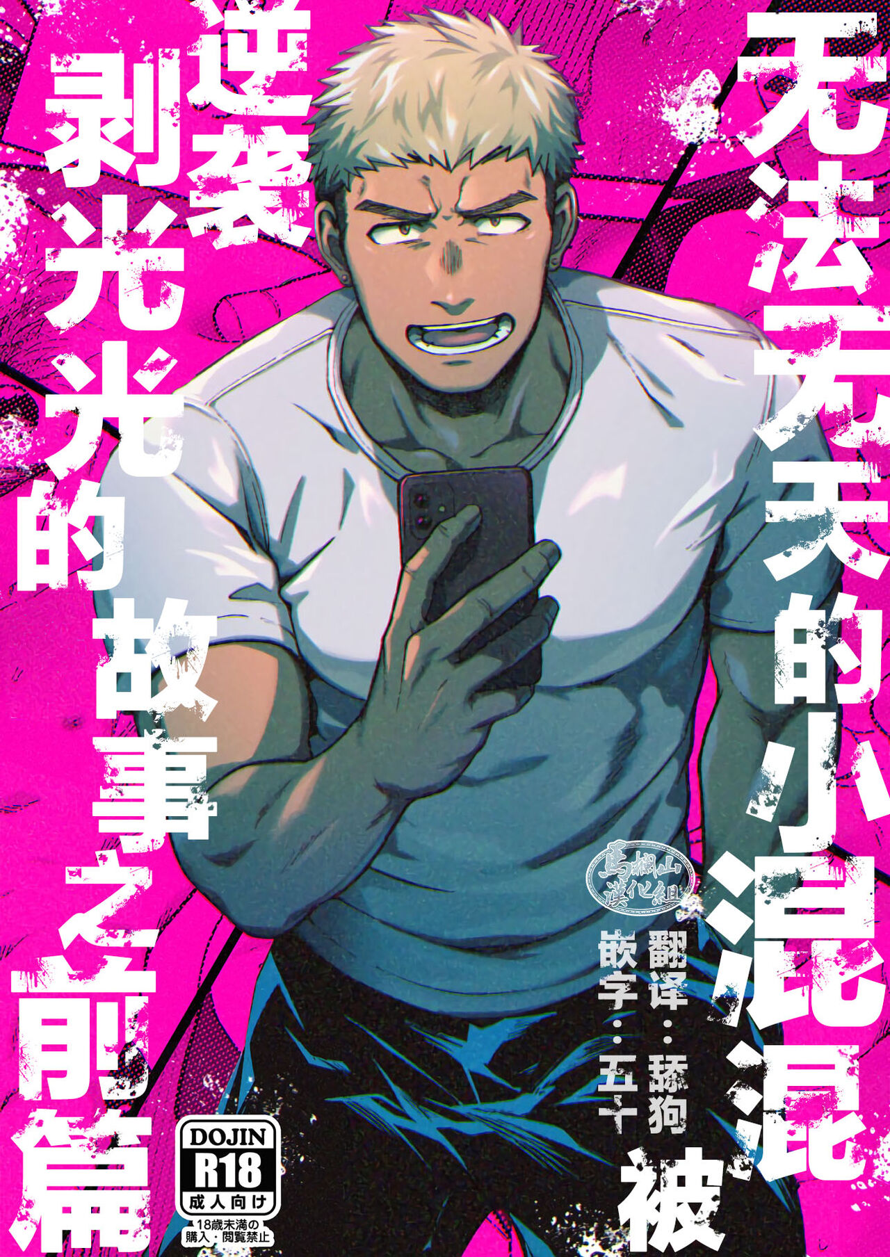 Choushi ni Notta Yankee ga Hinmukareru Hanashi no zenjitsutan | 无法无天的小混混被逆袭剥光光的故事之前篇 page 1 full