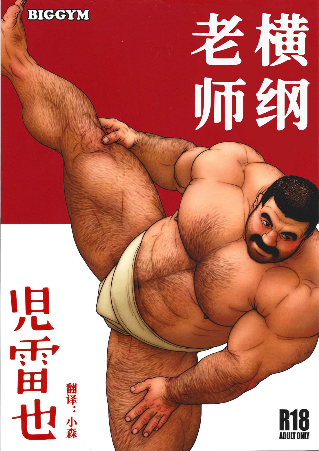 Yokozuna Sensei | 横纲老师 page 1 full