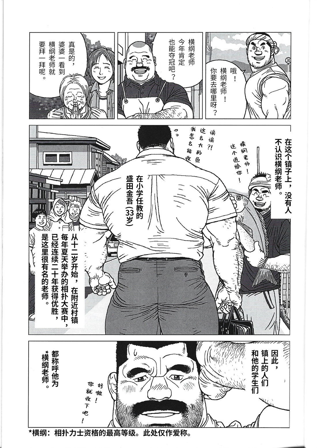 Yokozuna Sensei | 横纲老师 page 3 full