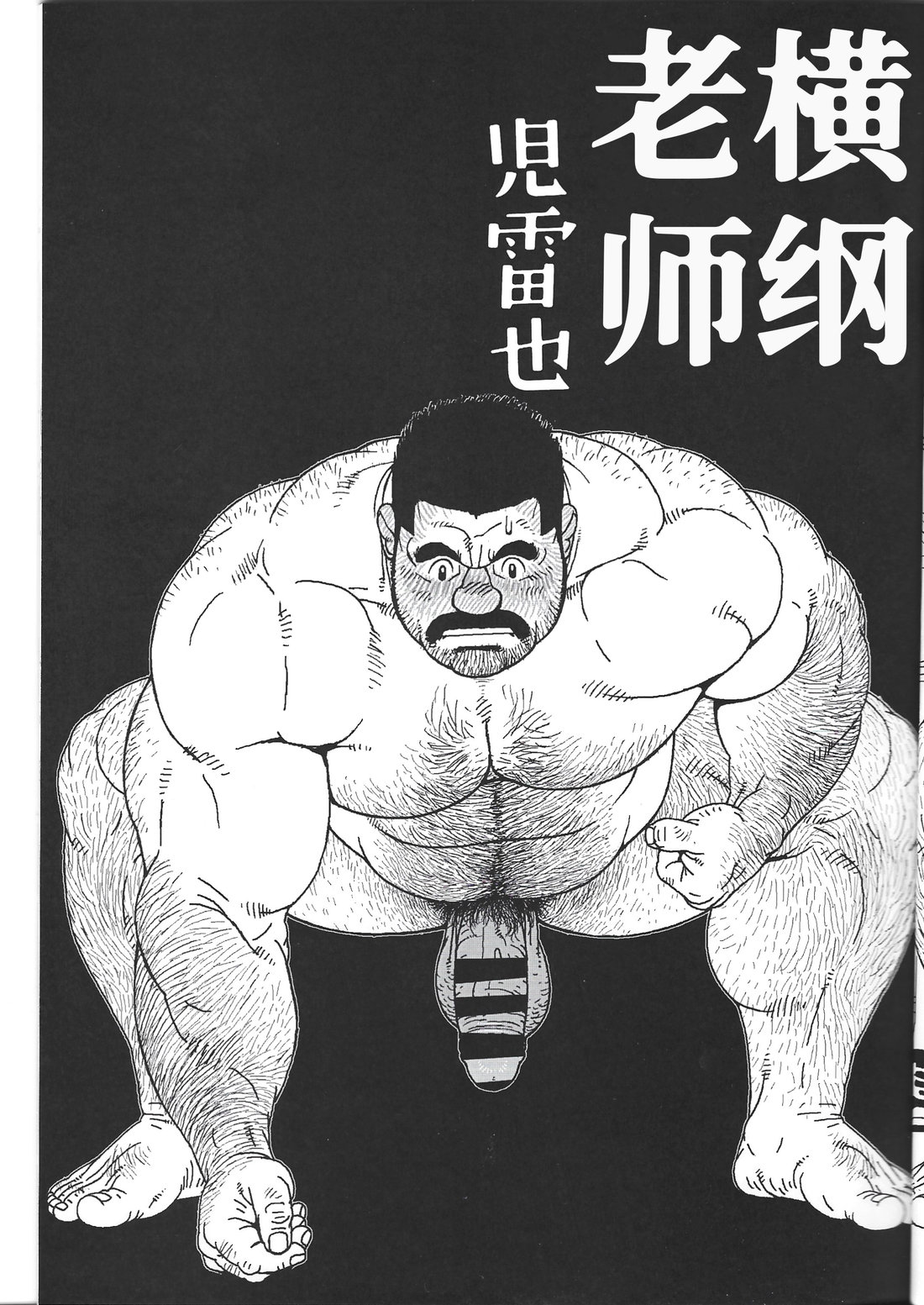Yokozuna Sensei | 横纲老师 page 5 full