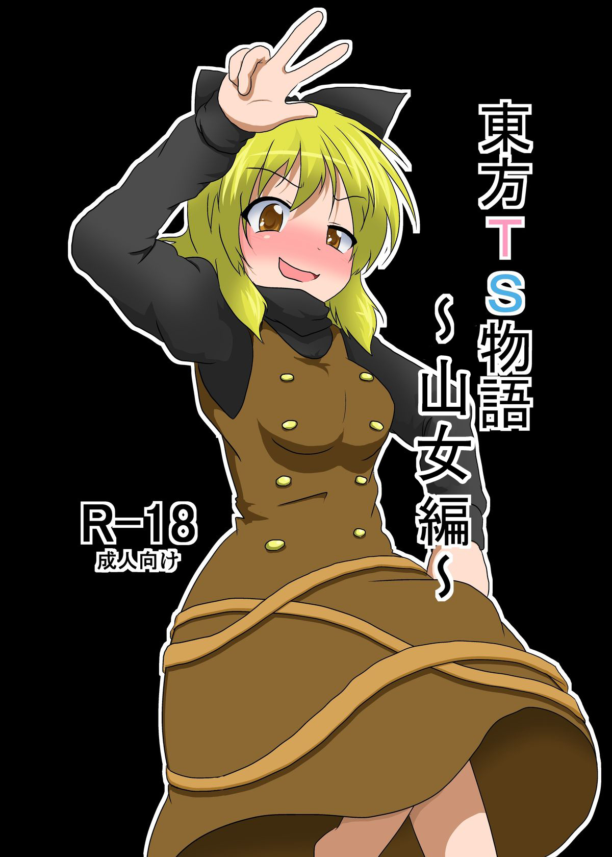 Touhou TS monogatari ~Yamame-hen~ page 2 full