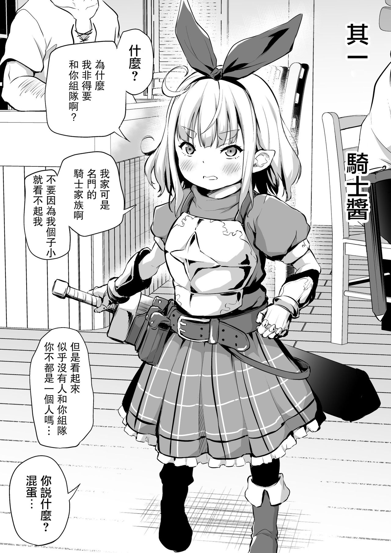 Sekkaku Isekai Tensei Shita kara Loli Shuzoku de Party Kunde Miru | 好不容易轉生異世界，就跟蘿莉族組隊吧 page 3 full