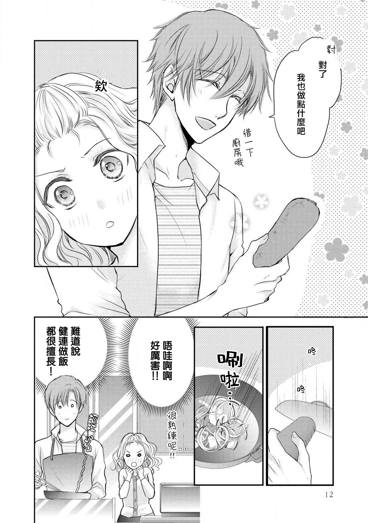 Otomen kareshi no hi ren'ai jijō | 粉红系男友的秘恋爱情况 page 10 full