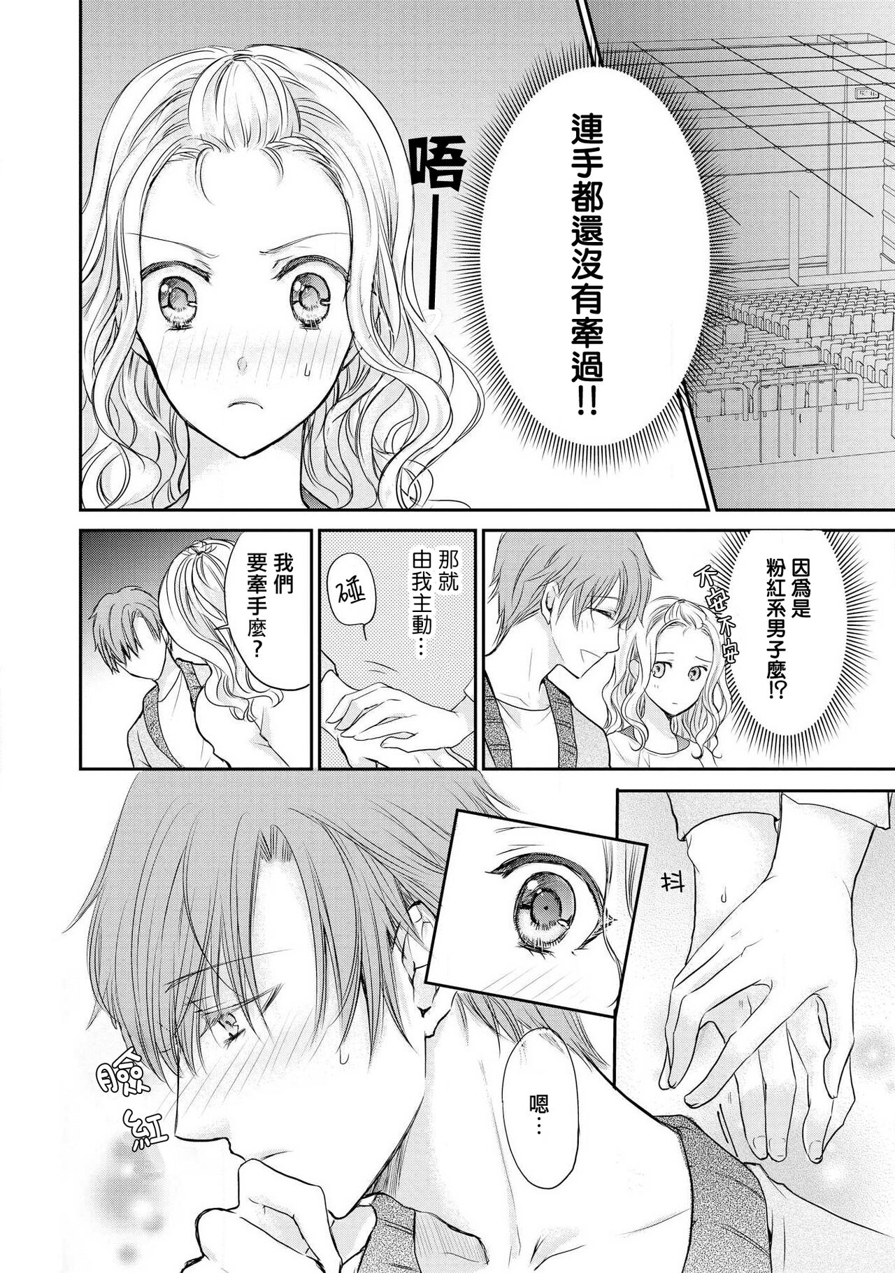Otomen kareshi no hi ren'ai jijō | 粉红系男友的秘恋爱情况 page 6 full
