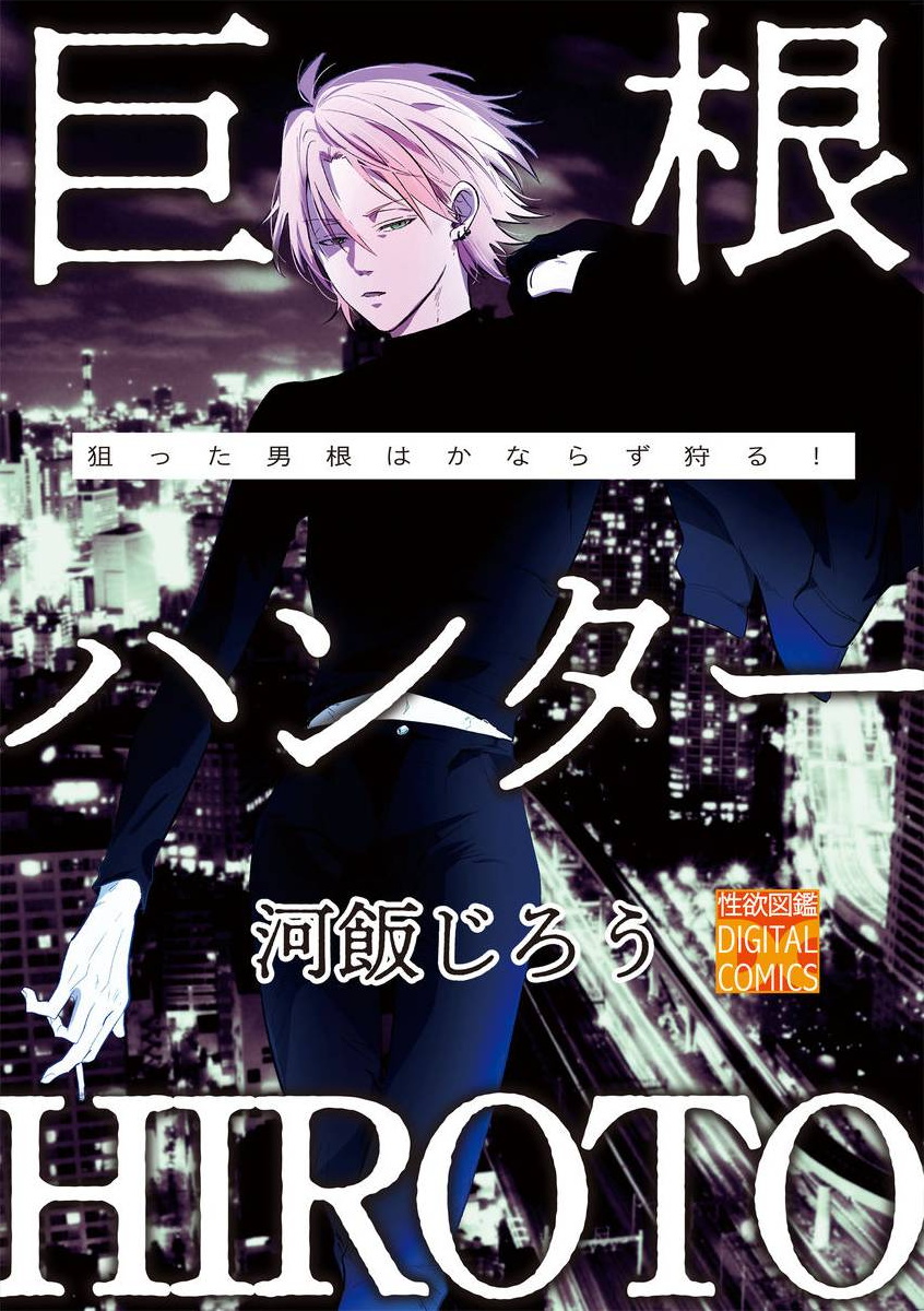 Kyokon Hunter HIROTO | 巨根猎人HIROTO page 1 full