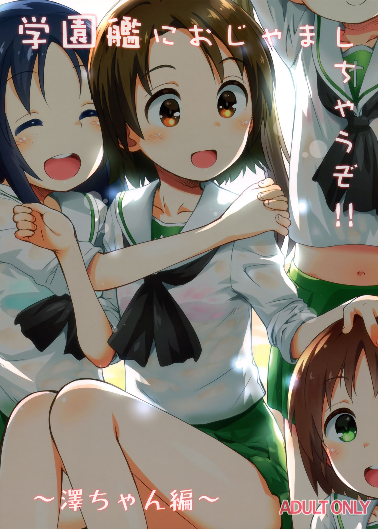 Gakuenkan ni Ojama Shichau zo!! ~Sawa-chan Hen~ page 2 full