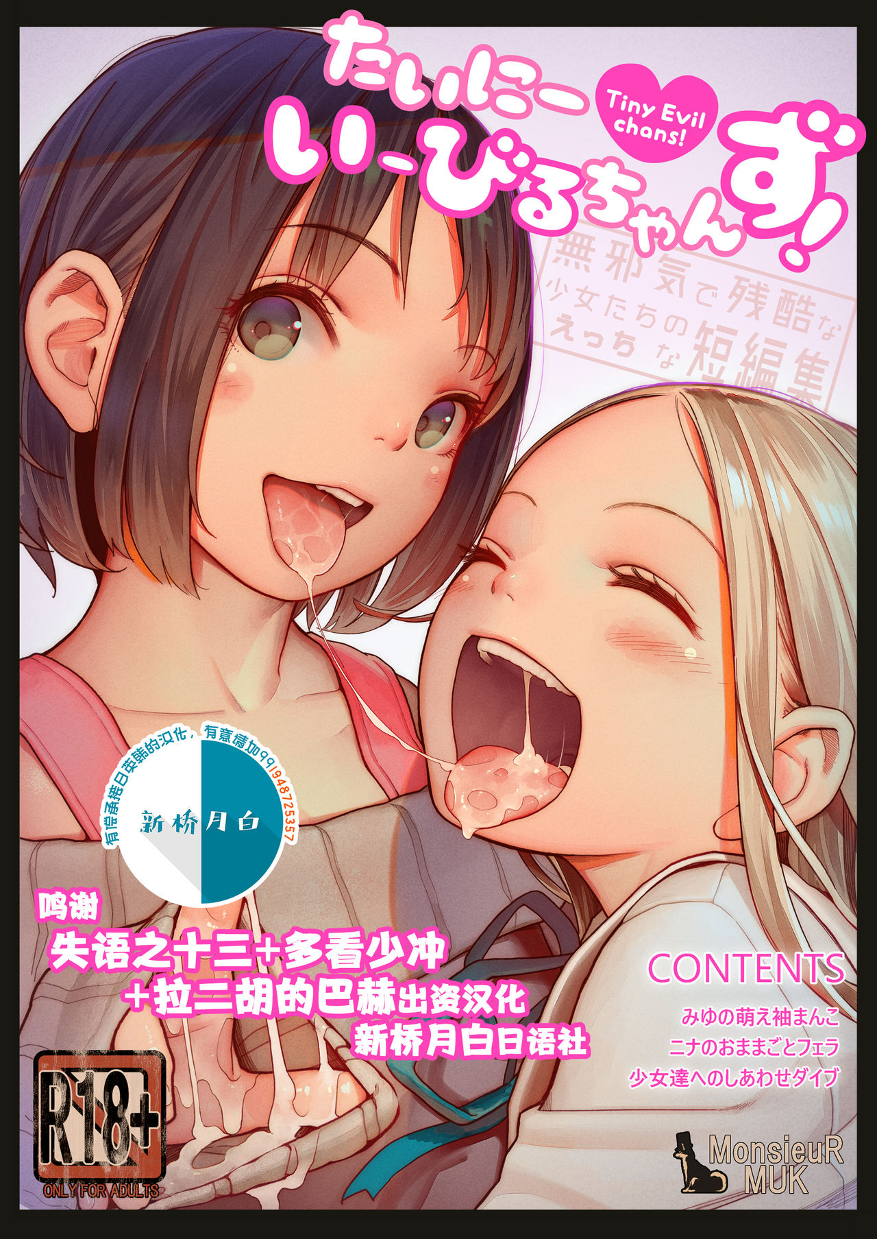 Tiny Evil chans! -Mujaki de Zankoku na Shoujo-tachi no Ecchi na Tanpenshuu- page 1 full