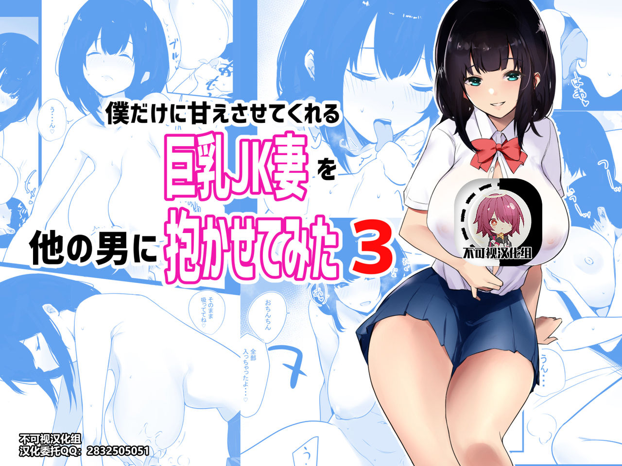 Boku dake ni Amaesasete kureru Kyonyuu JK Tsuma o Hoka no Otoko ni Dakasete mita 3 page 1 full