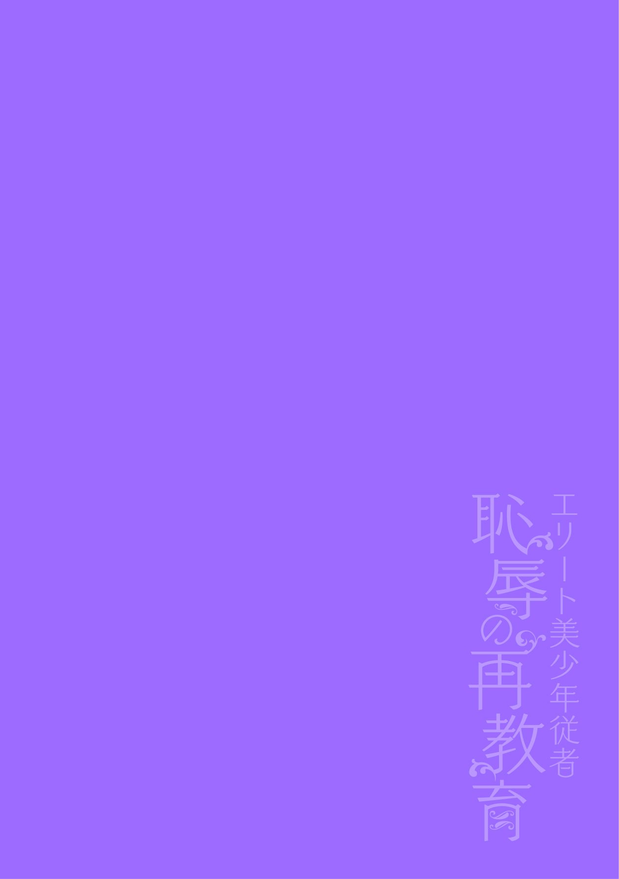 Elite Bishounen Juusha Chijoku no Saikyouiku page 3 full