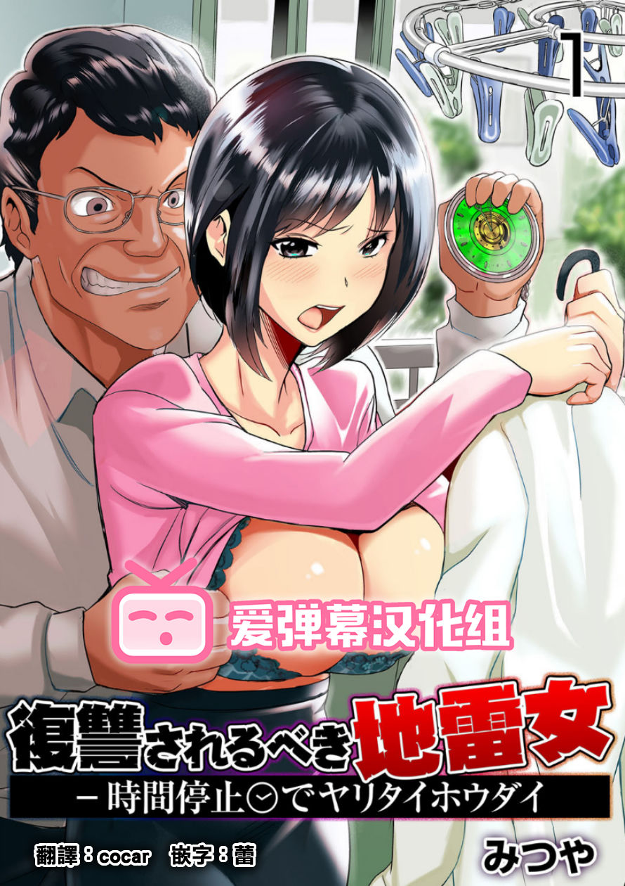 Fukushuu Sareru Beki Jirai Onna - Jikan Teishi de Yaritai Houdai 1-kan page 1 full