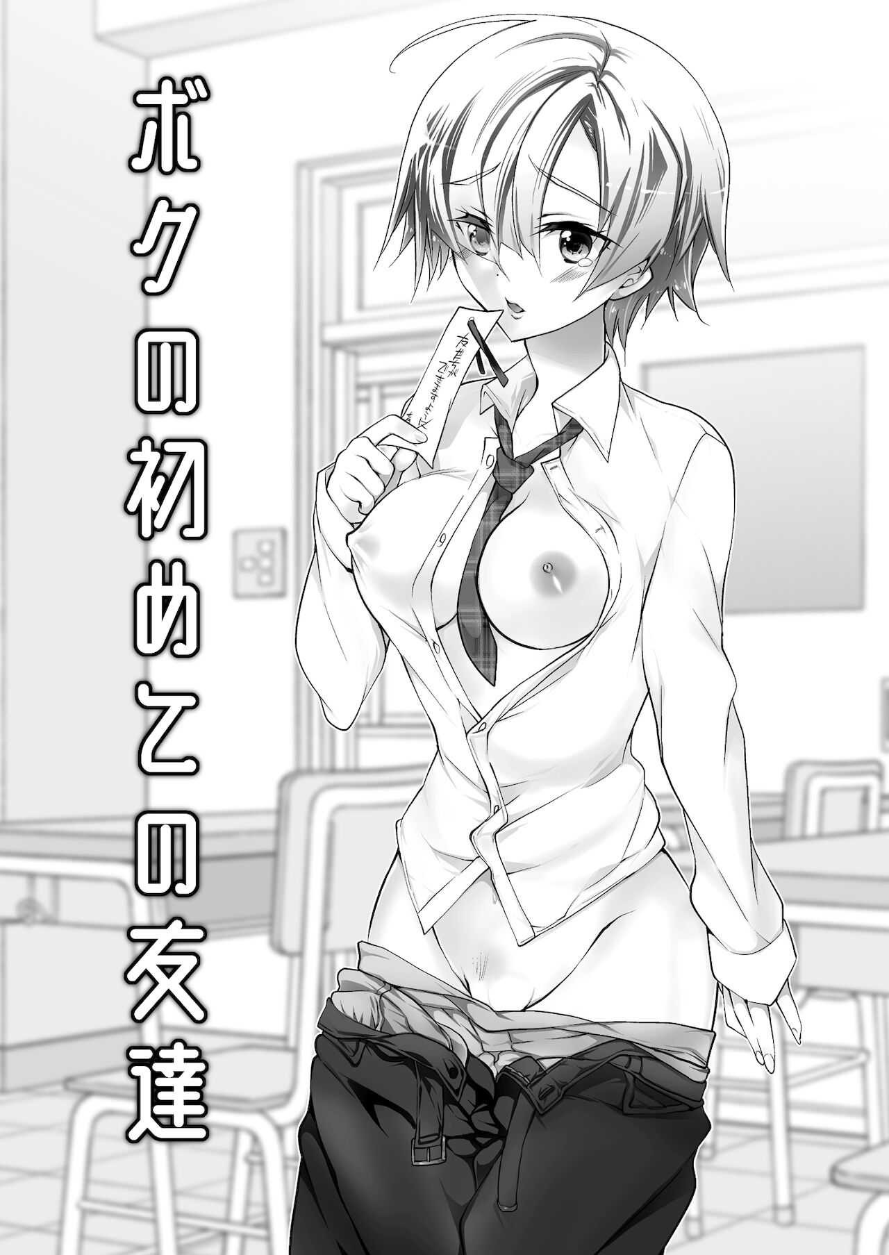 Boku no Hajimete no Tomodachi | 我最初的朋友 page 3 full