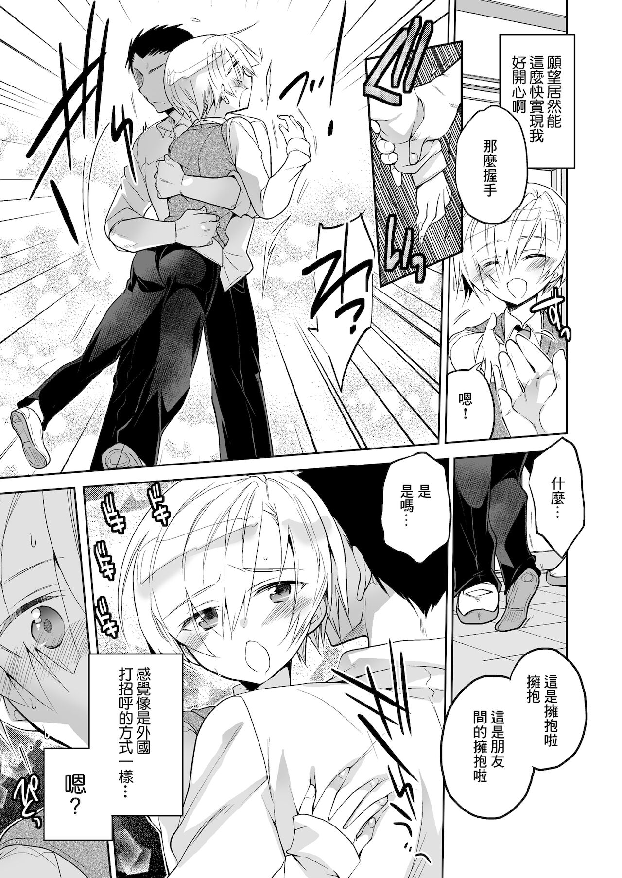 Boku no Hajimete no Tomodachi | 我最初的朋友 page 7 full