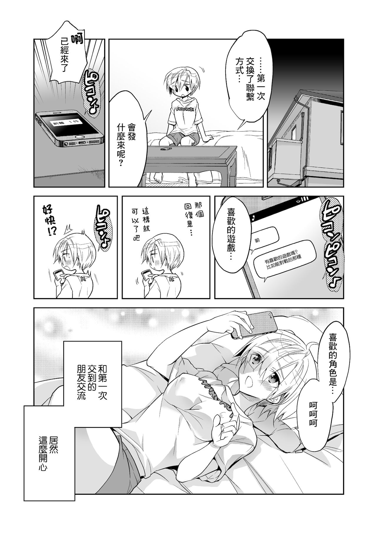 Boku no Hajimete no Tomodachi | 我最初的朋友 page 9 full
