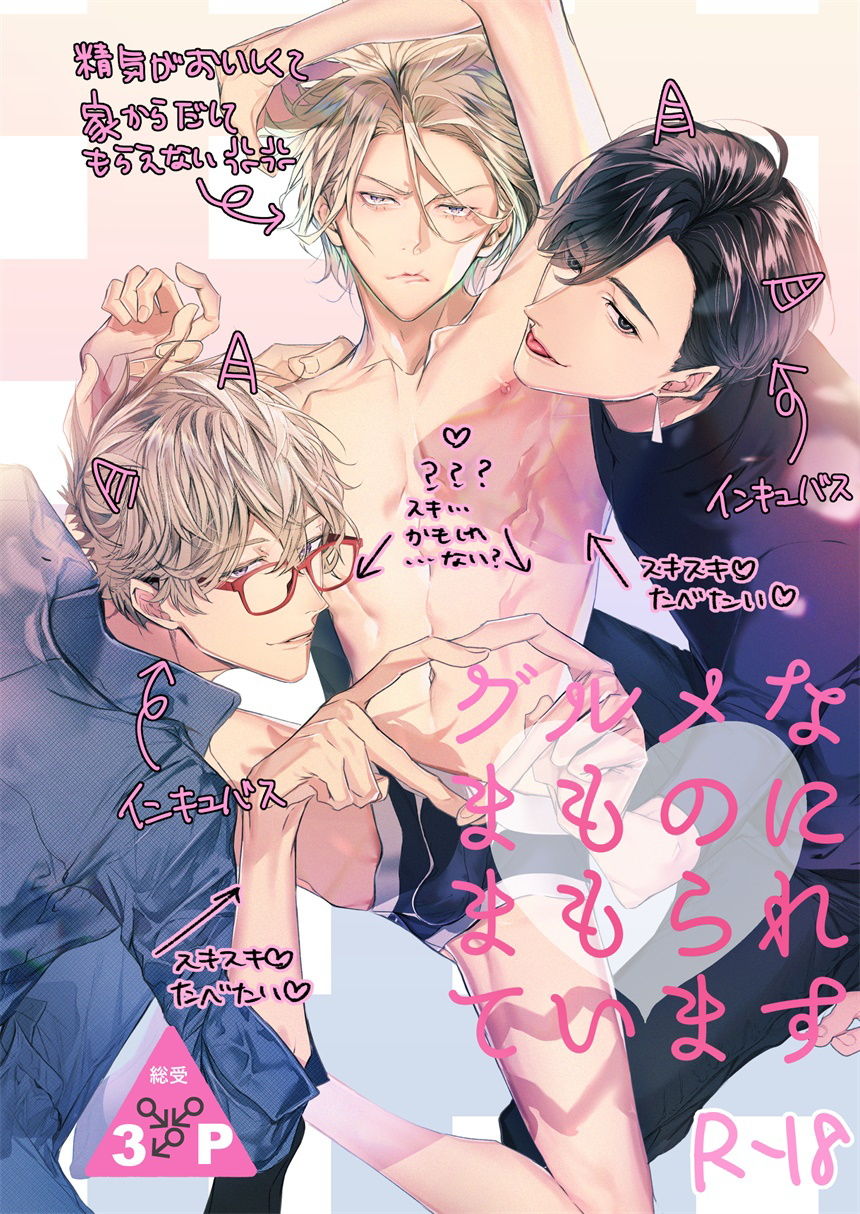 Gourmet na Mamono ni Mamorarete imasu | 被美食家恶魔保护 page 1 full