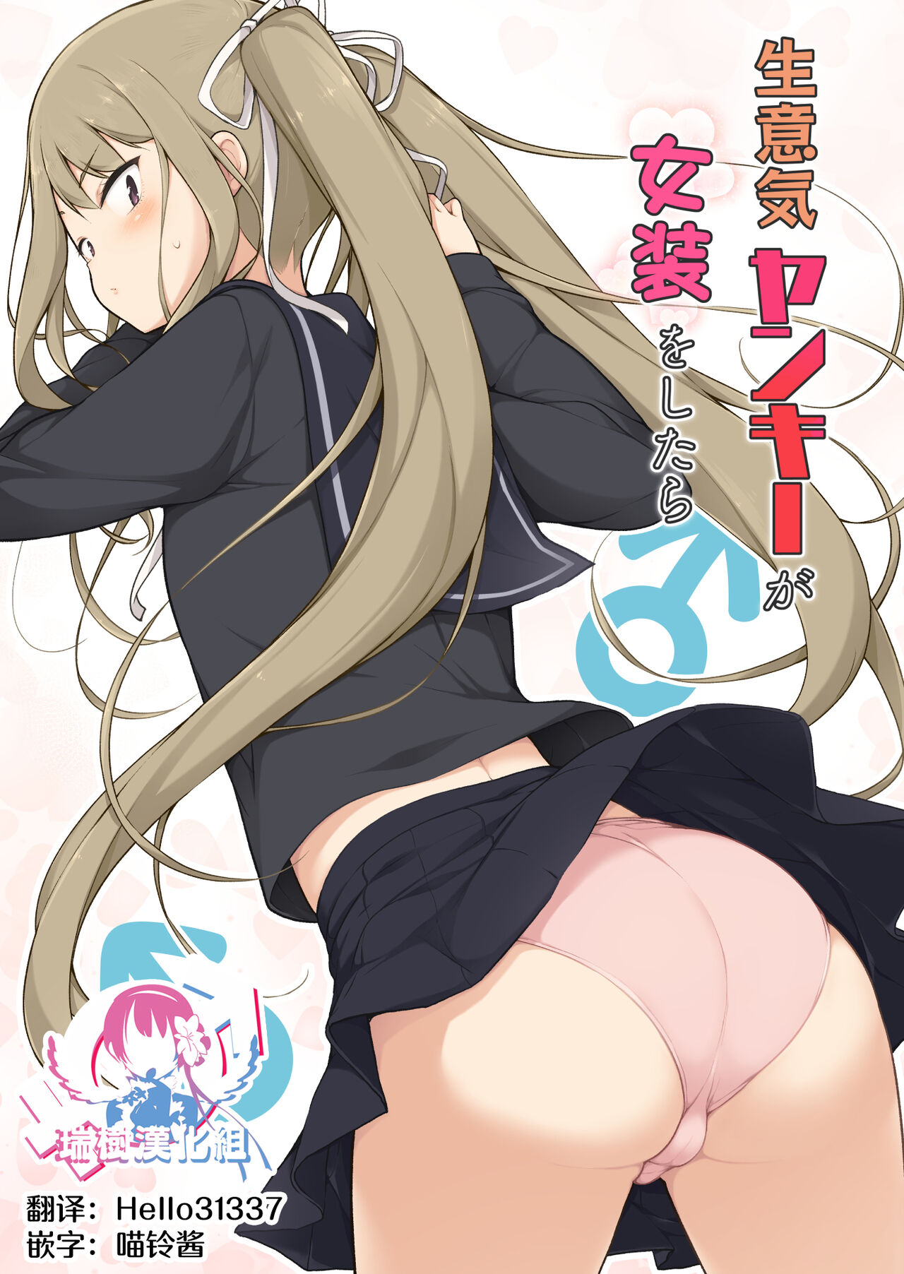 Namaiki Yankee ga Josou o Shitara page 1 full