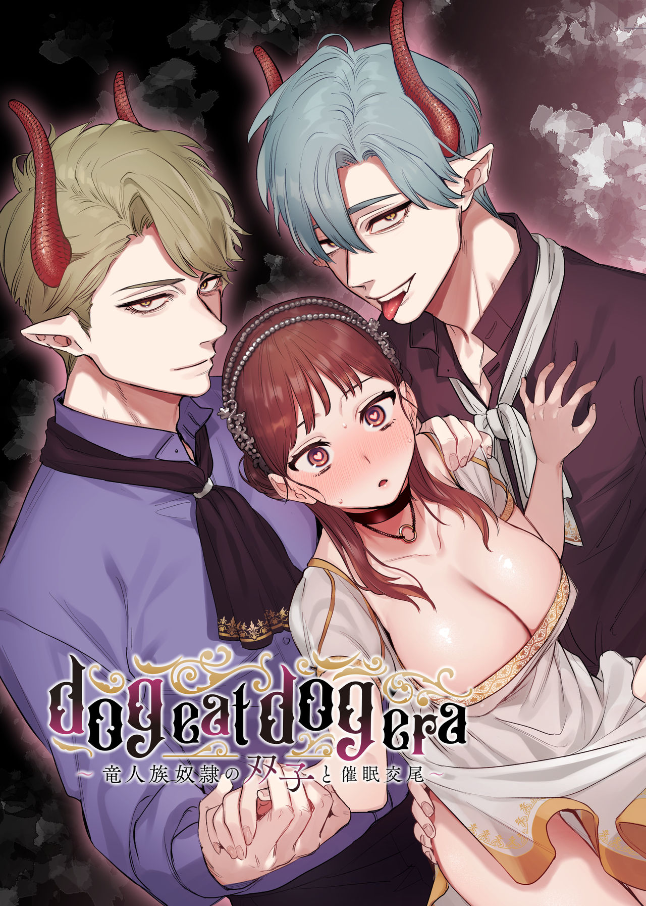 dog eat dog era ~Ryuujinzoku Dorei no Futago to Saimin Koubi~ | dog eat dog era ~龙人族奴隶双子与催眠交尾~ page 1 full