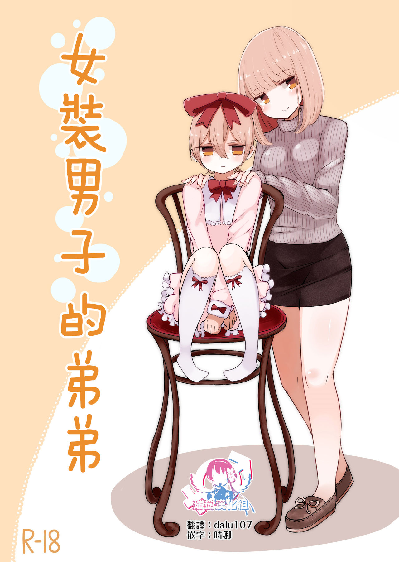 Josou Danshi no Otouto | 女装男子的弟弟 page 1 full