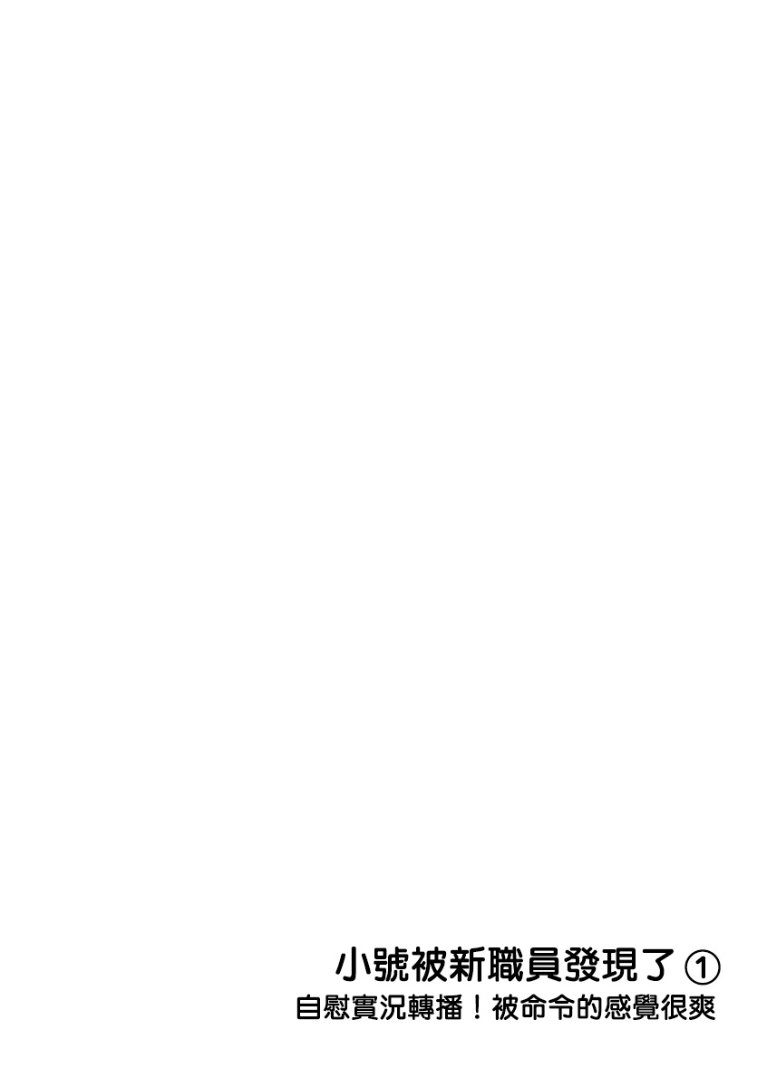 Ura Aka ga Shinnyuu Shain ni Baremashita | 小号被新职员发现了 1-2 page 2 full
