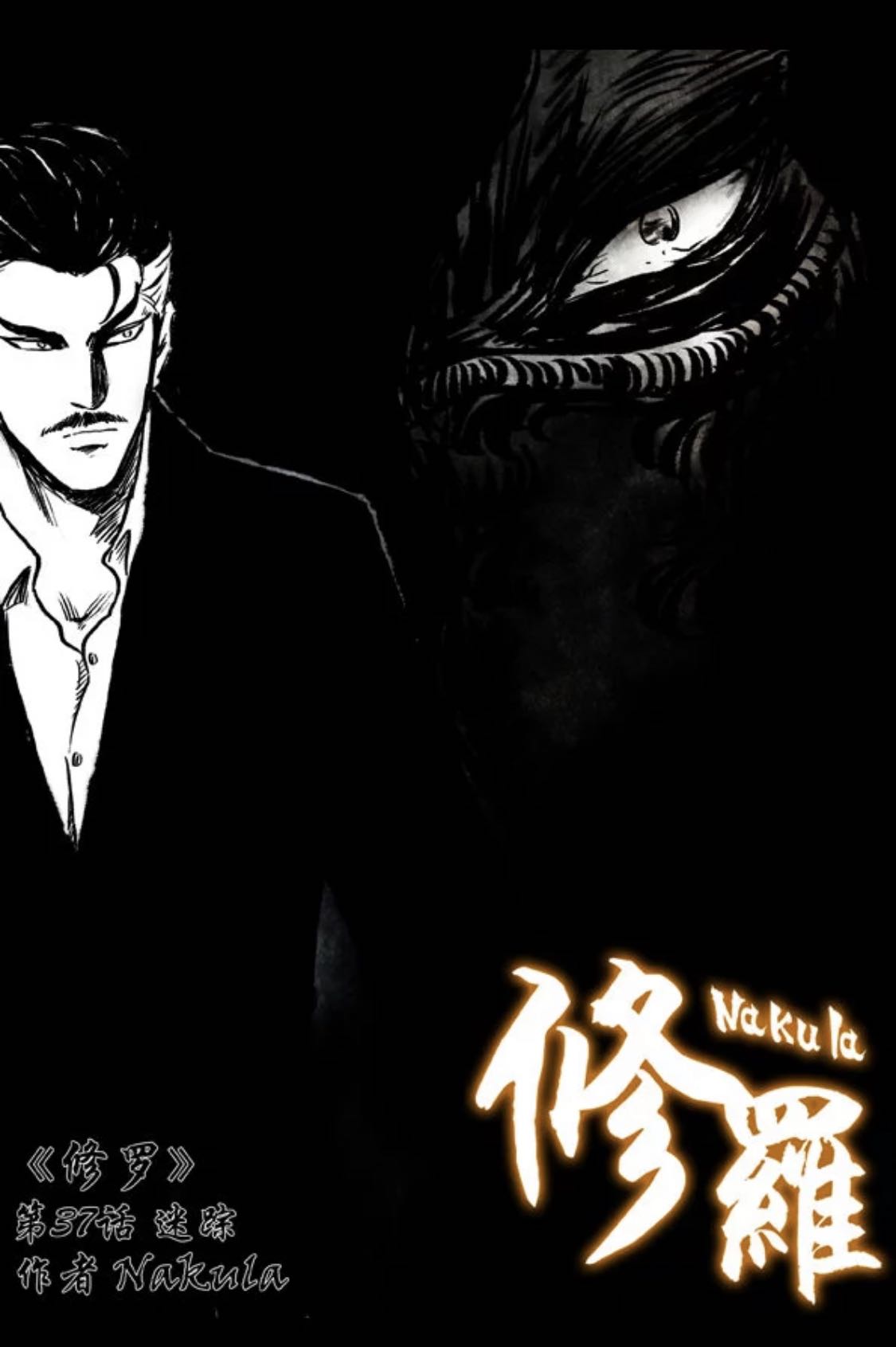 暗黑风国漫Nakula《修罗》 page 1 full