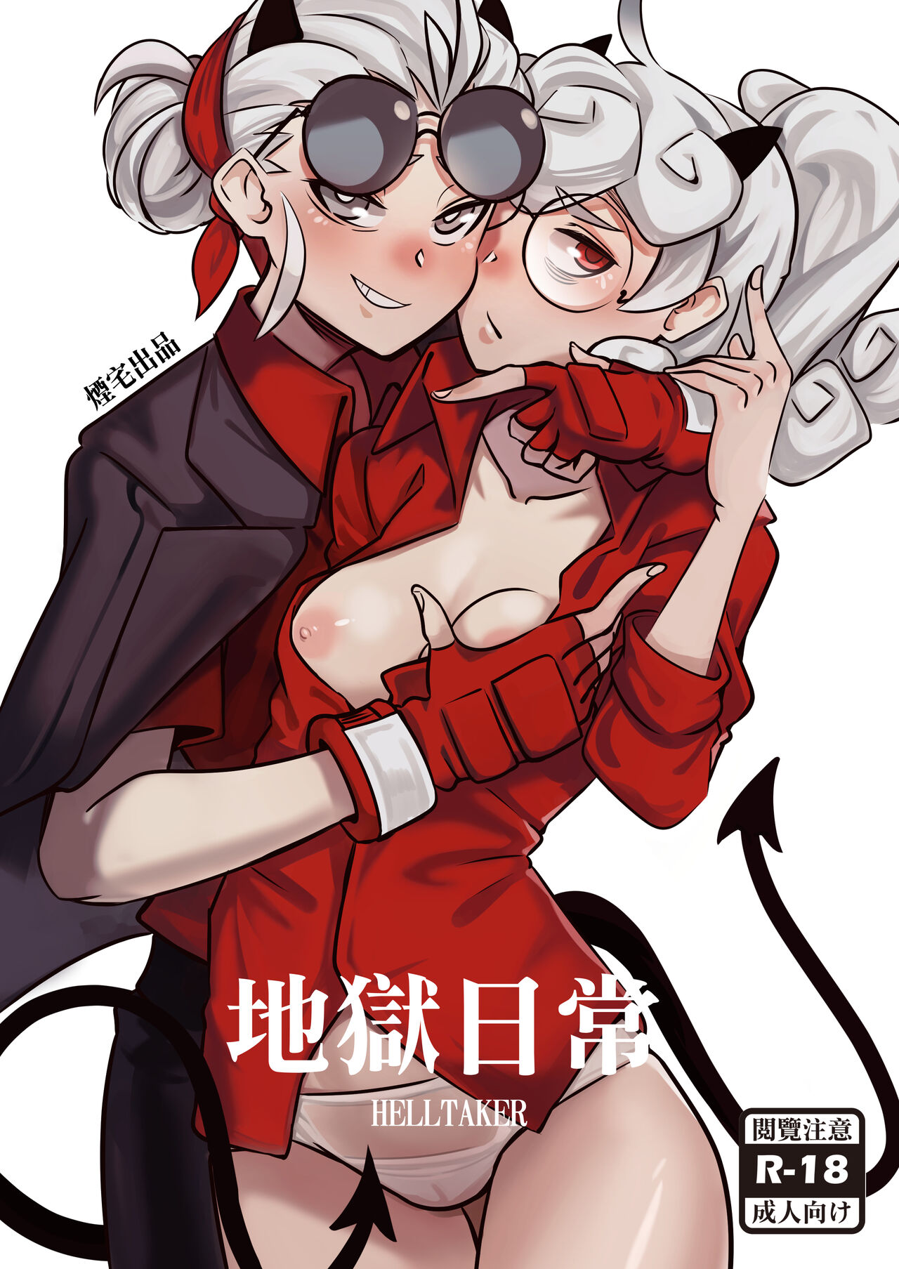 地獄日常 HELLTAKER page 1 full