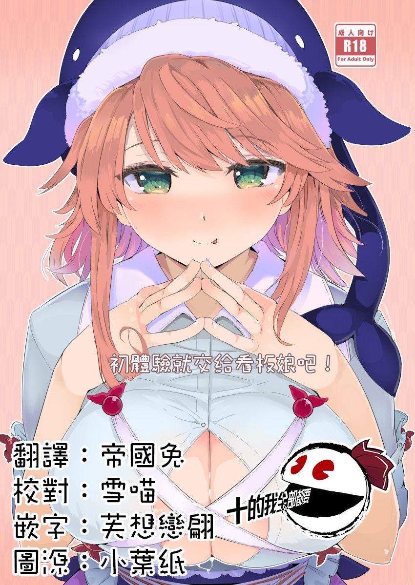 Fudeoroshi wa Kanbanmusume ni Omakaseare! | 初體驗就交給看板娘吧！ page 1 full