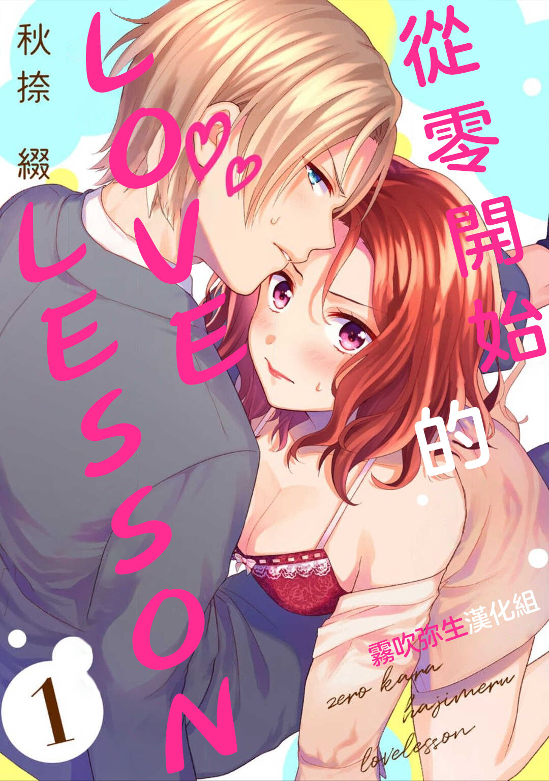 秋捺綴  ゼロからはじめるラブレッスン 從零開始的LOVE LESSON【霧吹彌生漢化組】 page 1 full