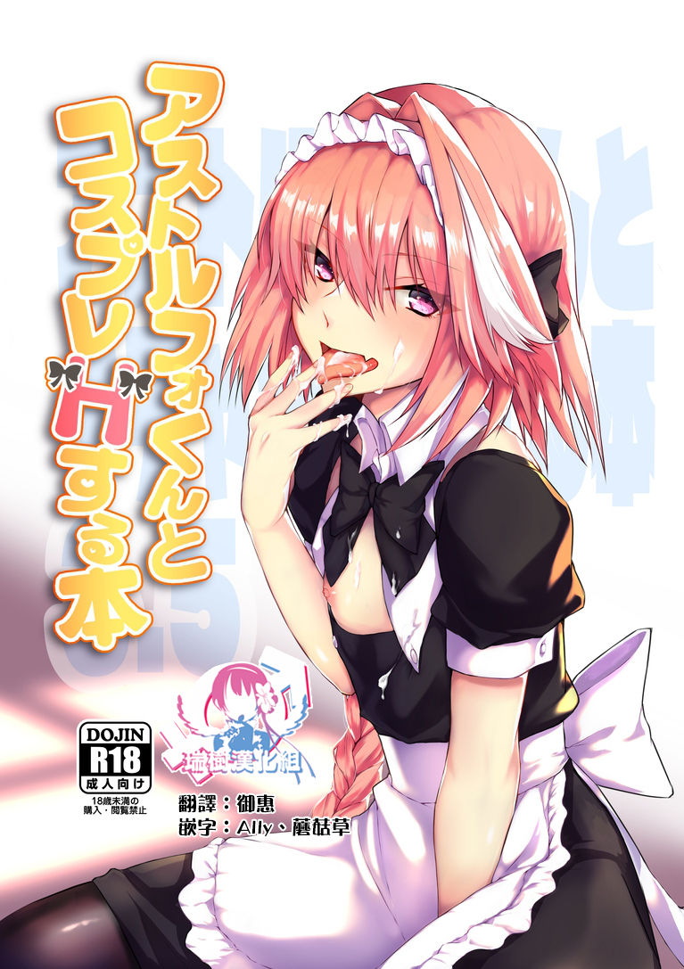 Astolfo-kun to Cosplay H suru Hon page 1 full