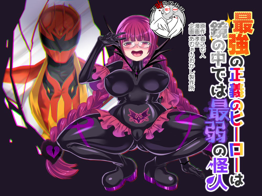 Saikyou no Seigi no Hero wa Kagami no Naka de wa Saijaku no Kaijin page 1 full