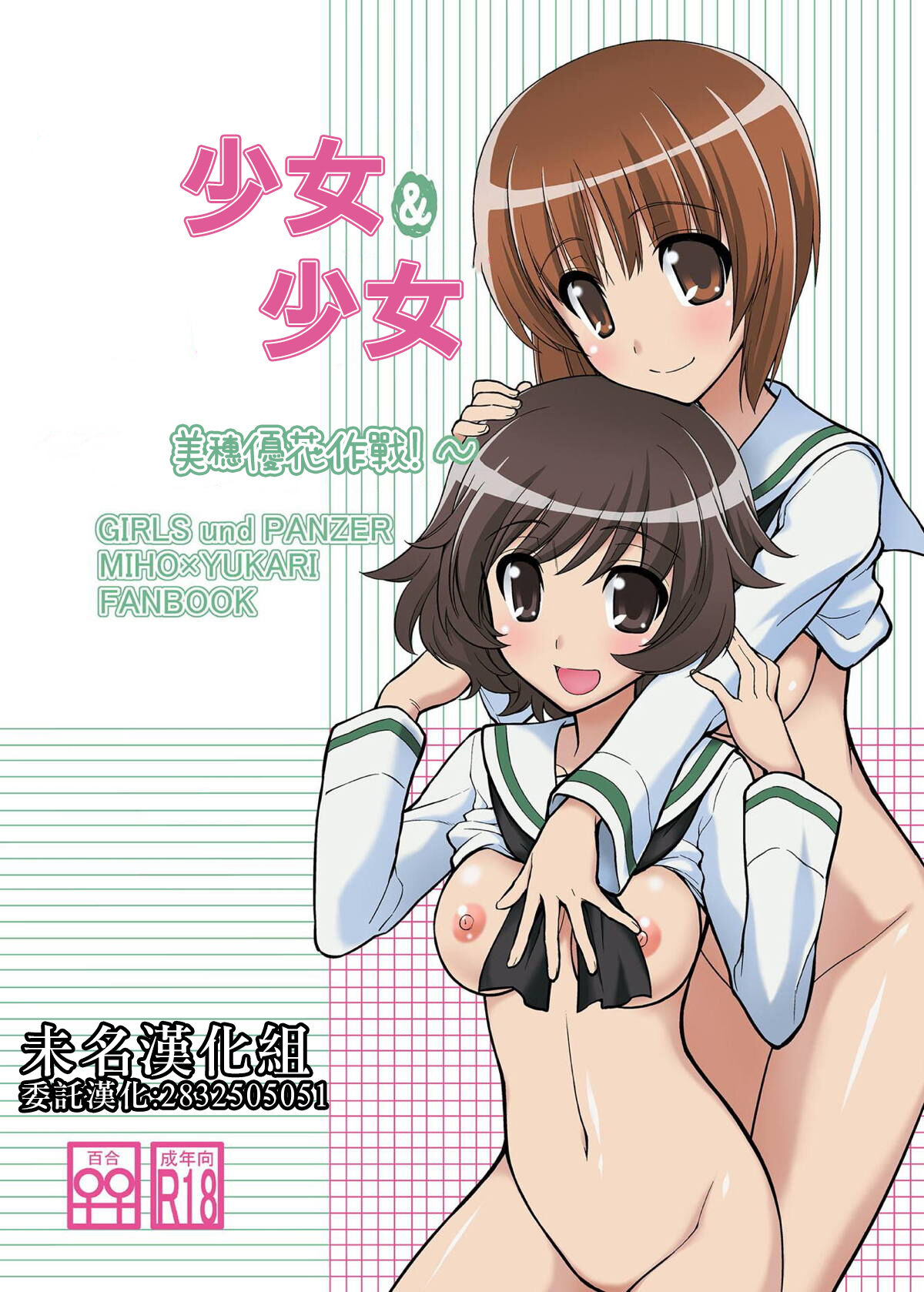 Girls und Girls ~MihoYuka Sakusen desu!~ | 少女&少女 美穗優花作戰!~ page 1 full