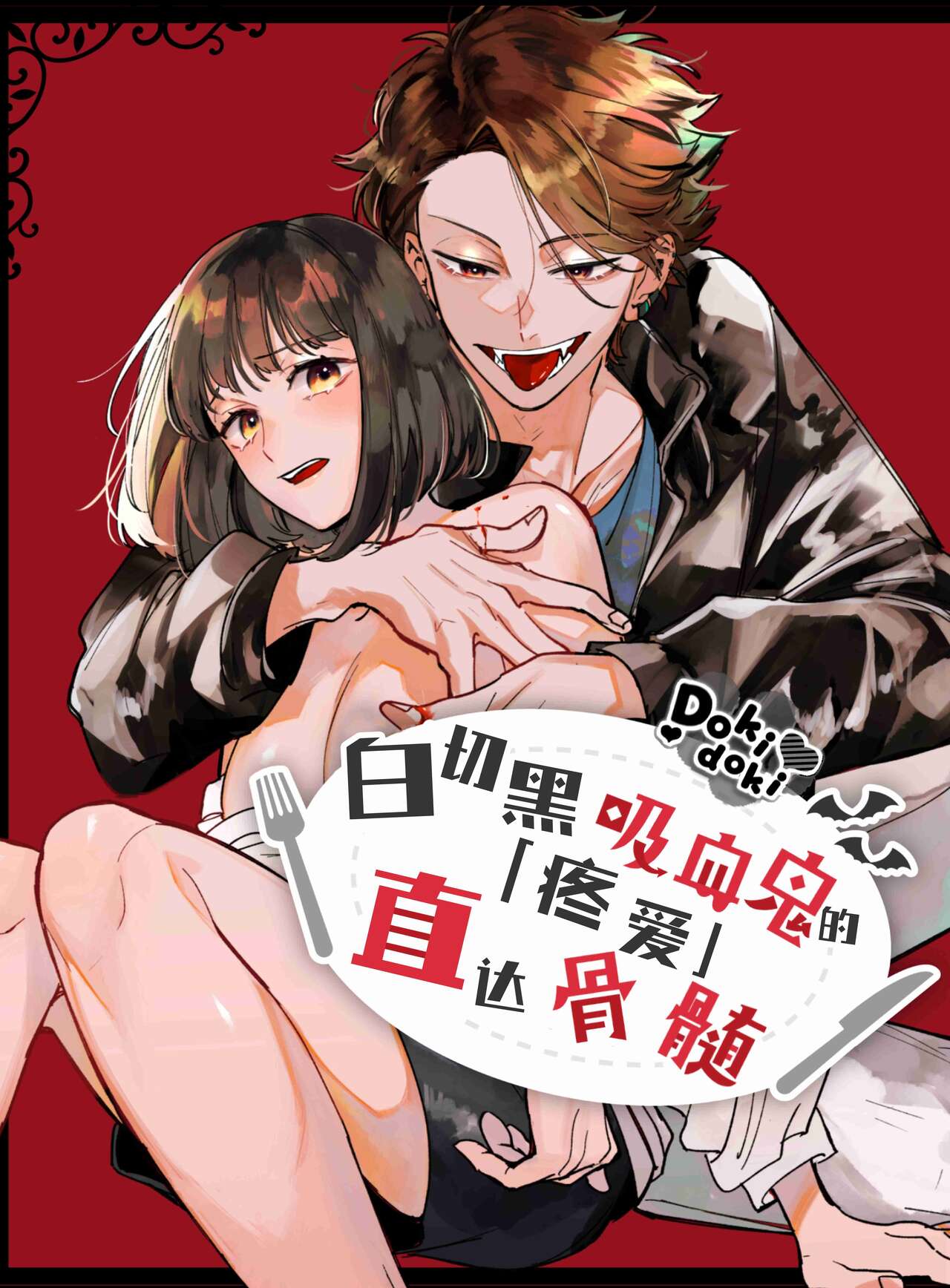 Nekokaburi Kyuuketsuki ni Honenozui made Tabetsuku sareru | 白切黑吸血鬼的“疼爱”直达骨髓 page 1 full