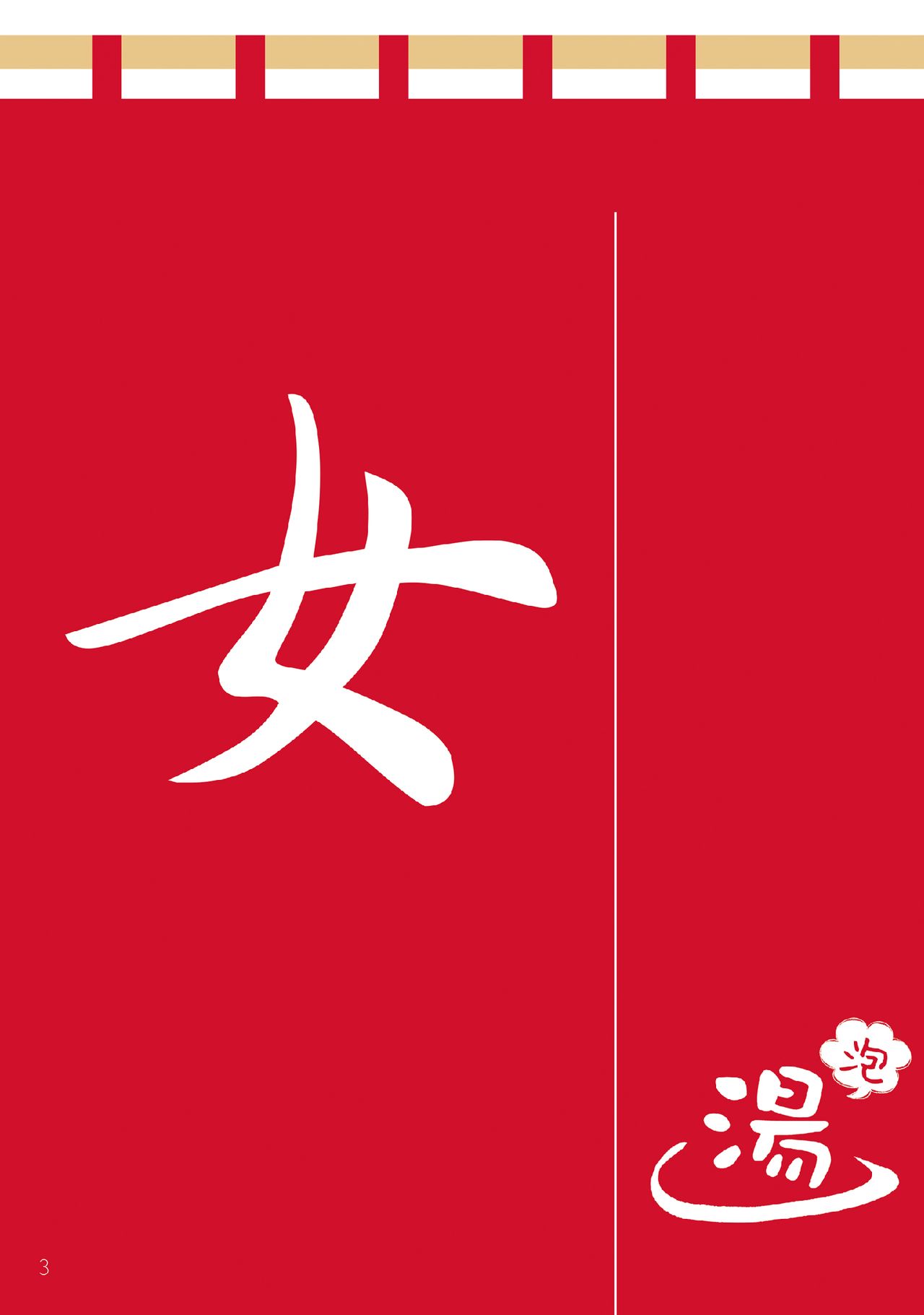 Sanae no Yu  | 早苗温泉 page 2 full