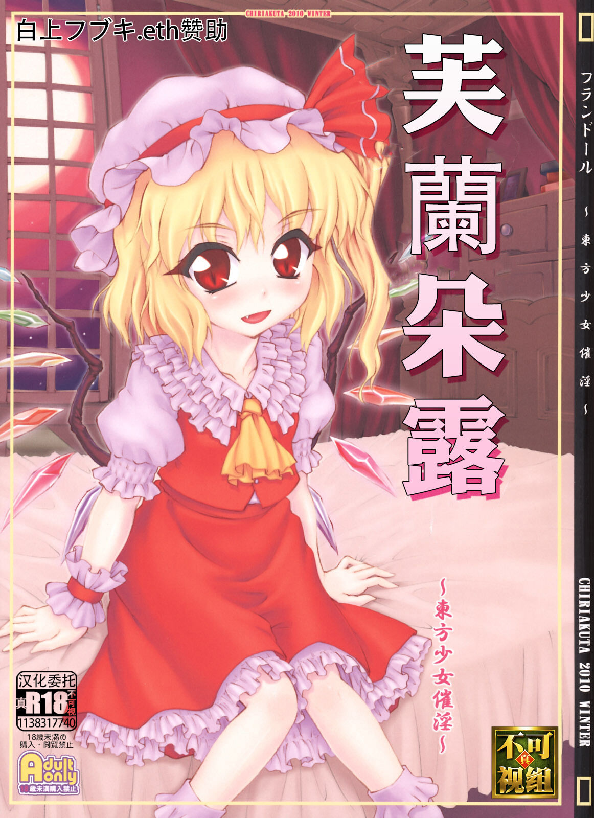 Flandre ~Touhou Shoujo Saiin~ | 芙蘭朵露 ~東方少女催淫~ page 1 full