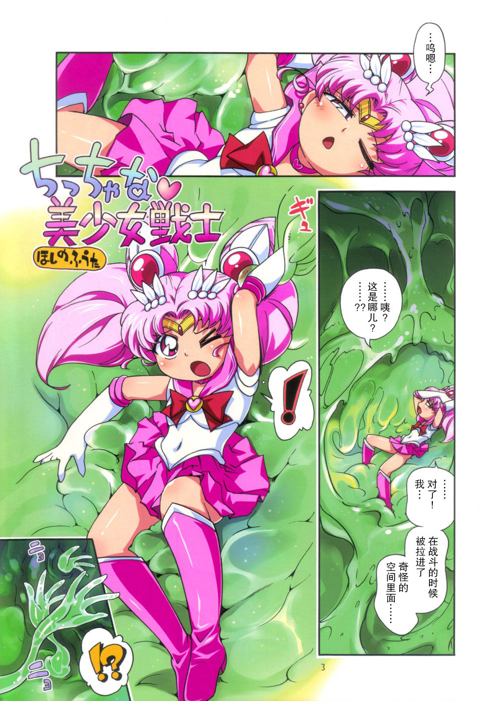 Chiccha na Bishoujo Senshi page 3 full