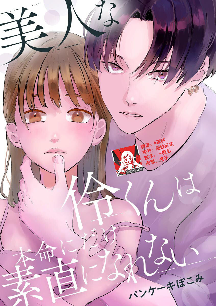 Bijin na Rei-kun wa Honmei ni dake Sunao ni Narenai | 美人伶君只会对本命无法坦率 page 1 full