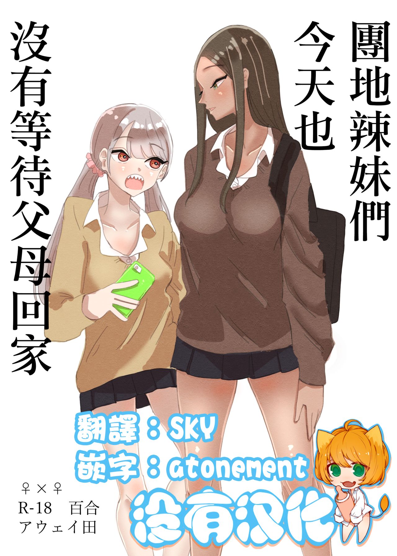 Danchi Gal wa Kyou mo Oya no Kaeri o Matte Inai | 團地辣妹們今天也沒有等待父母回家 page 1 full