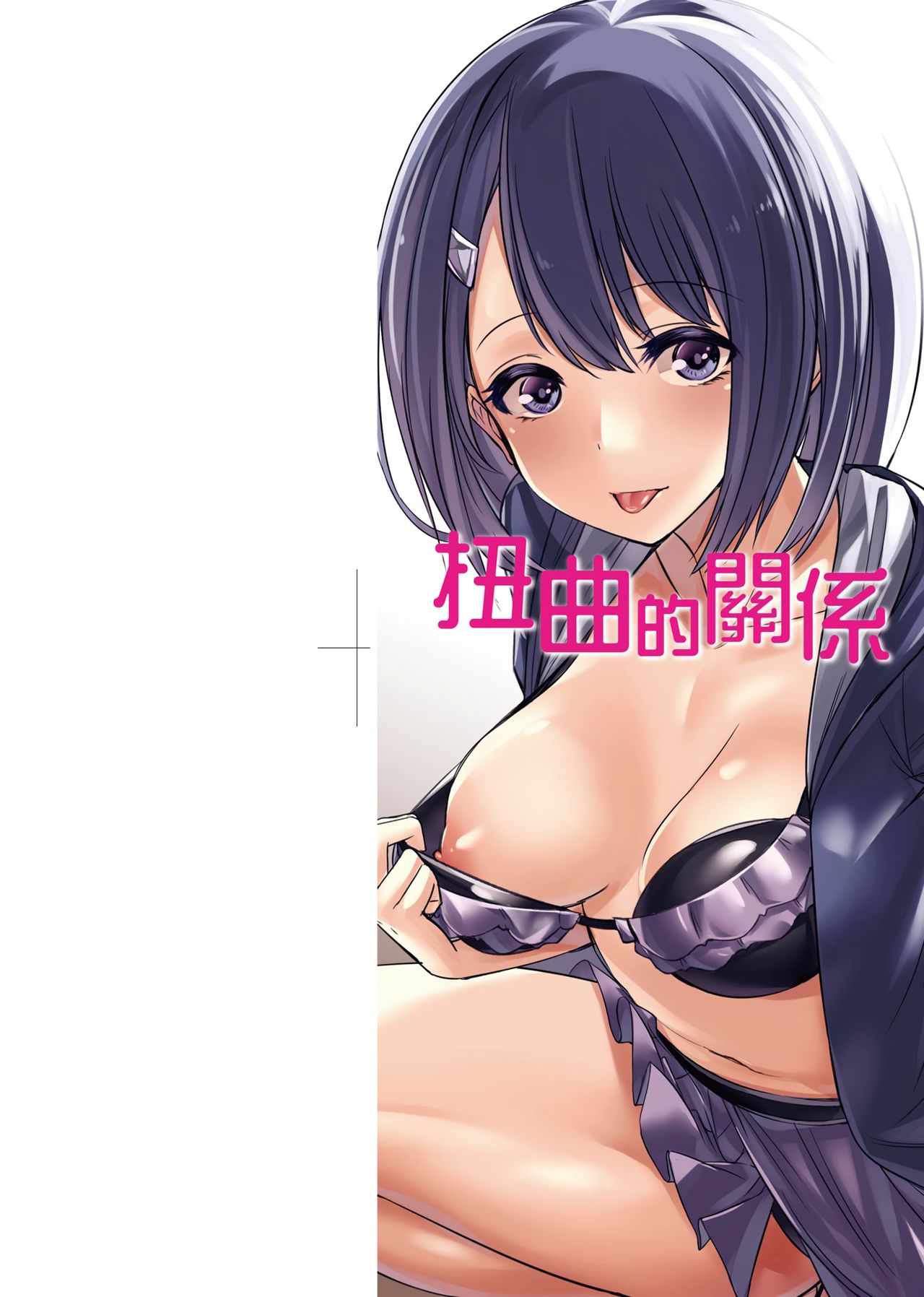 Ibitsu na Kankei | 扭曲的關係 page 3 full