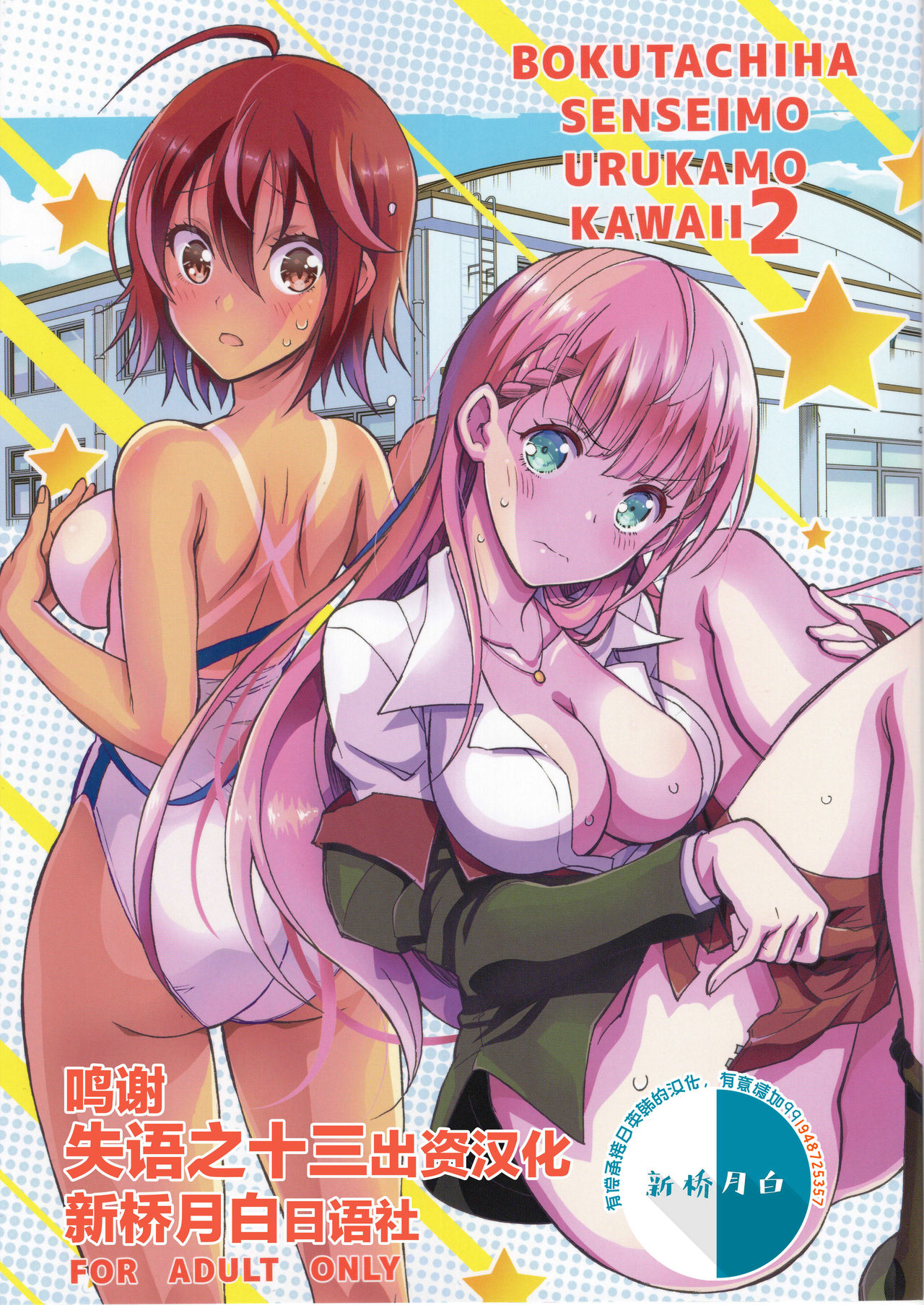 BOKUTACHIHA SENSEIMO URUKAMO KAWAII 2 page 1 full