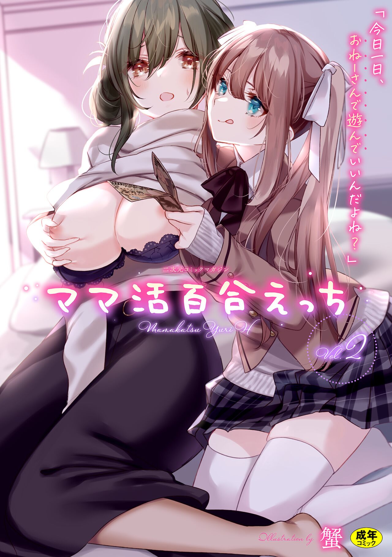 2D Comic Magazine Mamakatsu Yuri Ecchi Vol. 2 page 1 full