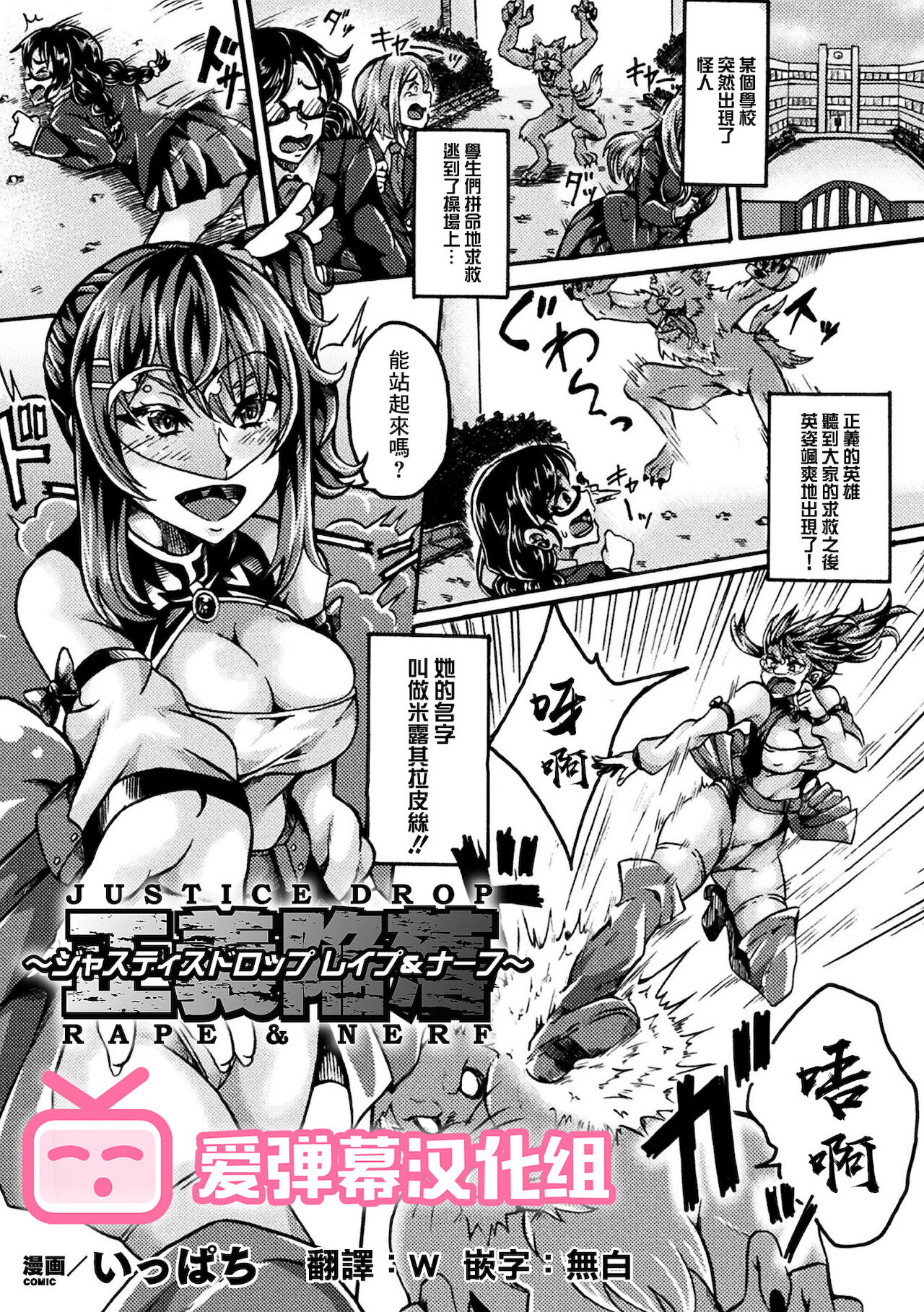 正義陥落～ジャスティスドロップ レイプ&ナーフ～ page 1 full