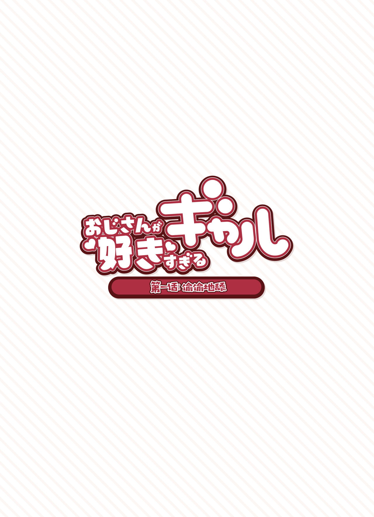 Oji-san ga Suki Sugiru Gal page 7 full