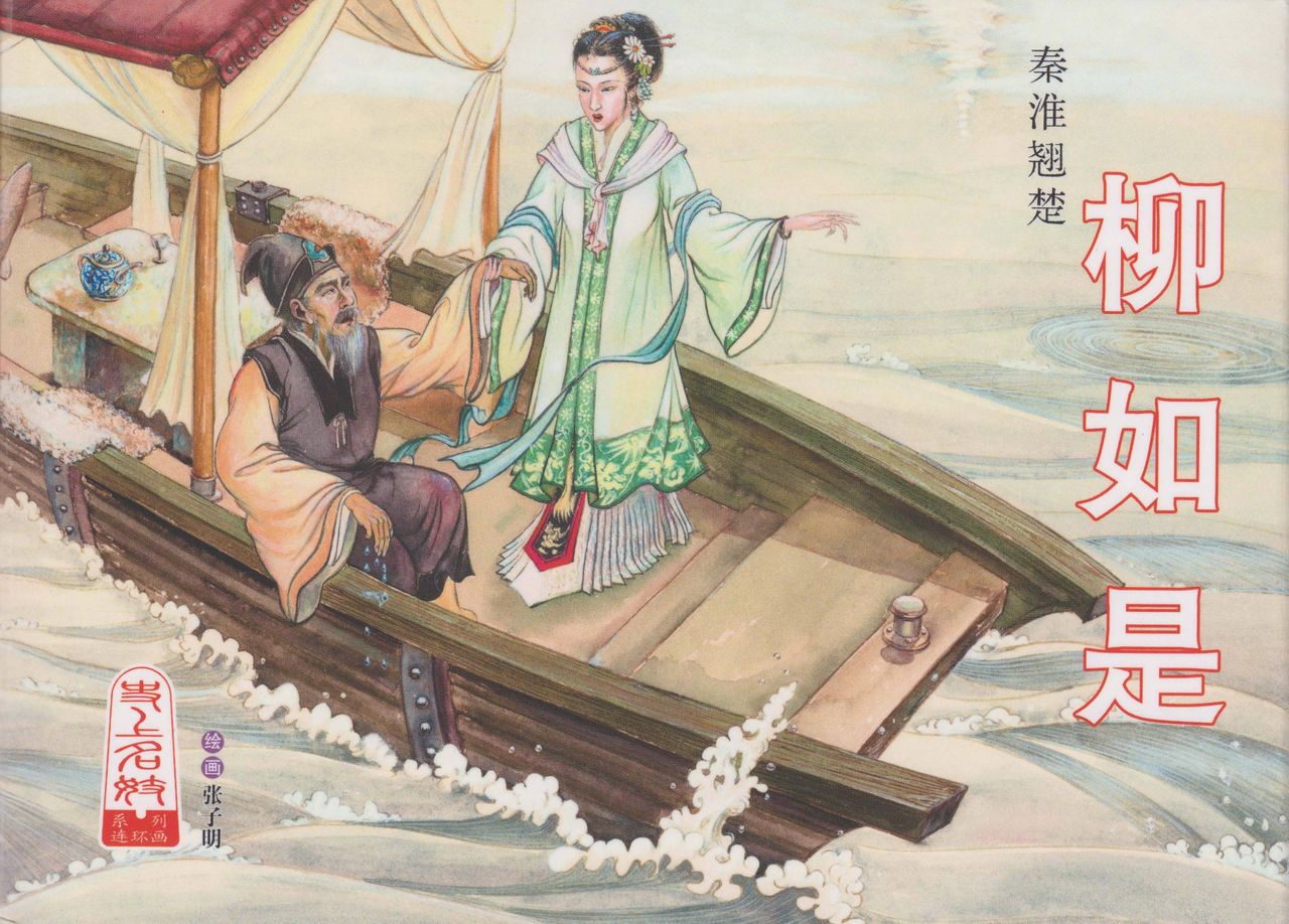 史上名妓 秦淮翘楚-柳如是（张子明 2010年11月） page 1 full
