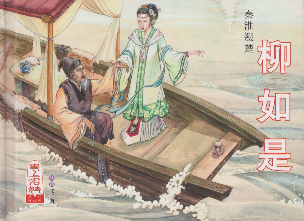 史上名妓 秦淮翘楚-柳如是（张子明 2010年11月） page 2 full