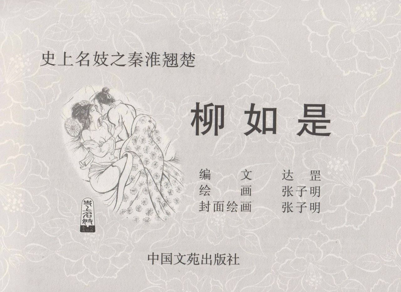 史上名妓 秦淮翘楚-柳如是（张子明 2010年11月） page 3 full